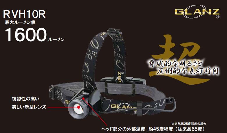 GLANZ グランツ 充電式ヘッドライト RVH10R(MF9100HRの後継品)1600ルーメン|ライト館