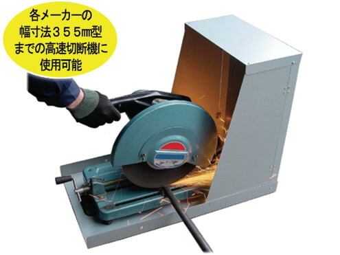 【在庫あり】アイガー ツール　火花防止　切断機安全カバー　CS-355
