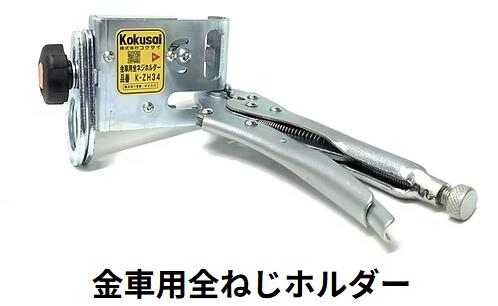 コクサイ Kokusai K−ZH34 金車用 全ネジホルダー|ライト館