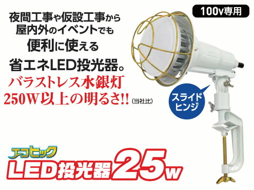 日動工業LEDエコビック投光器25W スライドタイプ VCT 10m P TOL-E2510 ...
