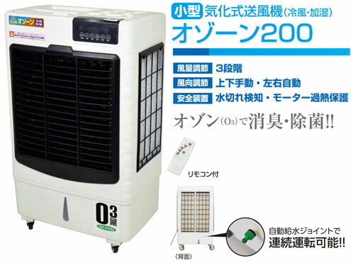 日動加工 蒸発式送風機 [ 冷風・加湿 ] オゾーン200 【内燃機関BOX付】CF-200I-OZ