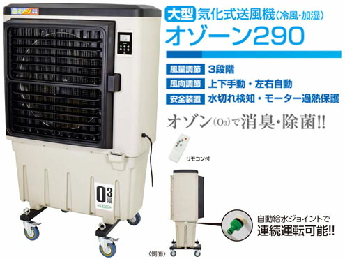 日動実業 蒸散式送風機 [ 冷風・加湿 ]  オゾーン290 CF-290N-OZ ※代引っ張ること不可商いもの