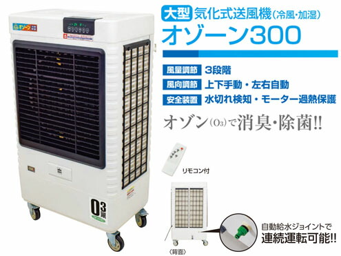 日動実業 蒸散式送風機 [ 冷風・加湿 ] オゾーン300【内燃機関BOX付】CF-300I-OZ ※代引っ張ること不可商いもの