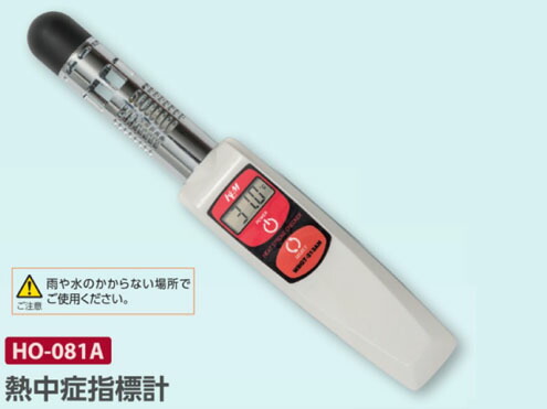 熱中症対策商品　ユニット株式会社 HO-081A 熱中症指標計　ＷＢＧＴ－２１３ＡＮ