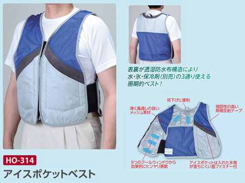 熱中症対策商品　ユニット株式会社 HO-314 アイスポケットベスト｜ライト館