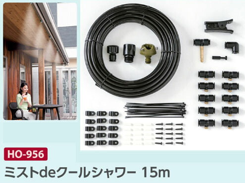熱中症対策商品　ユニット株式会社 HO-956 ミストｄｅクールシャワー１５Ｍ