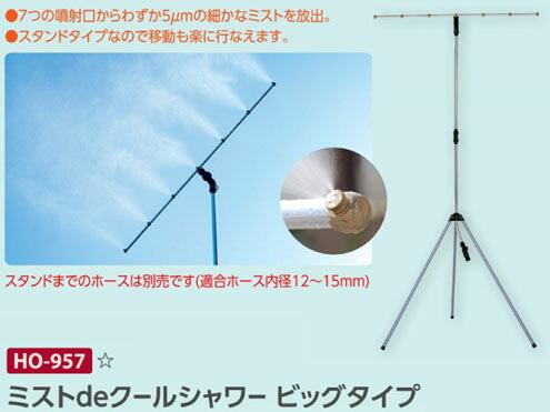 熱中症対策商品　ユニット株式会社 HO-957 ミストｄｅクールシャワー　ビッグタイプ