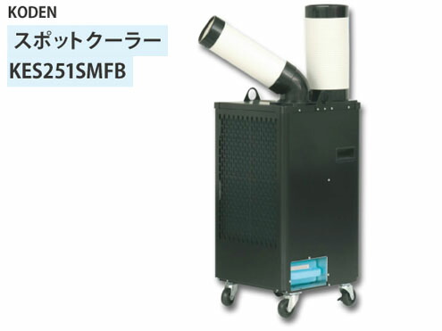 春夏新色 楽天市場 Kodfen 広電 スポットクーラー Kes252smfb ライト館 安心の定価販売 Sda Org Sg