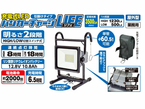 日動工業 LEDハンガーチャージ LIFE BAT-H30LIFE 防災関連グッズ