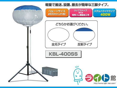 キタムラ加工 大型投光照明器 ハイピカバルーン KBL-400SS 【代引っ張ること不可商いもの】