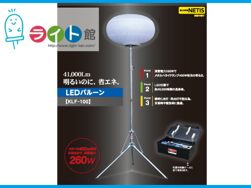 軽気球投光照明器 LED軽気球投光照明器 キタムラ加工 LED軽気球 KLF-100 41,000lm【代引っ張ること不可商いもの】