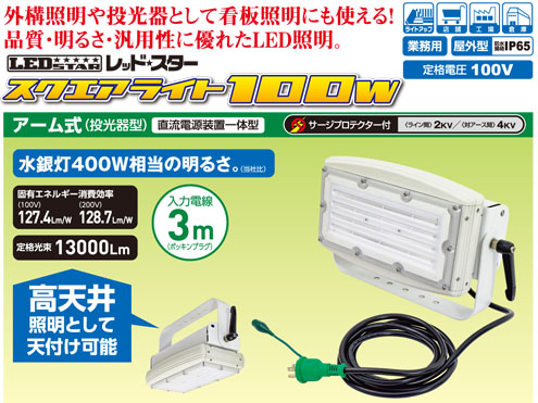 日動工業 日動工業 水銀灯400w相当の明るさで 電気代 75 削減 防災関連グッズ スクエアライト100w Leis 100d Jw 50k ライト館