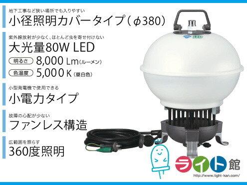ハタヤリミテッド 80W LEDボールライト LLA-80 【代引き不可商品】