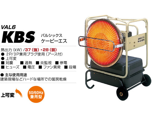 静岡製機 赤外線暖房器 バルシックス VAL6-KBS 【代引っ張ること不可商いもの】