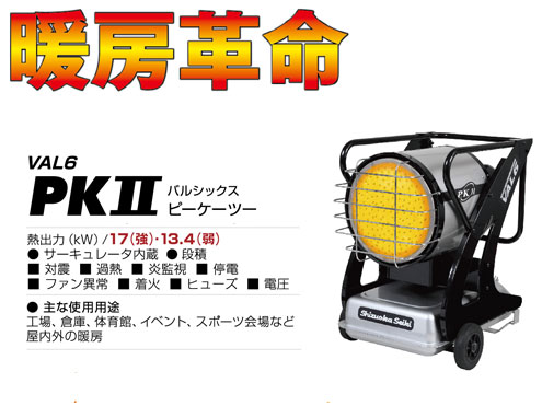 静岡製機 赤外線暖房器 バルシックス VAL6-PK2 【代引っ張ること不可商いもの】