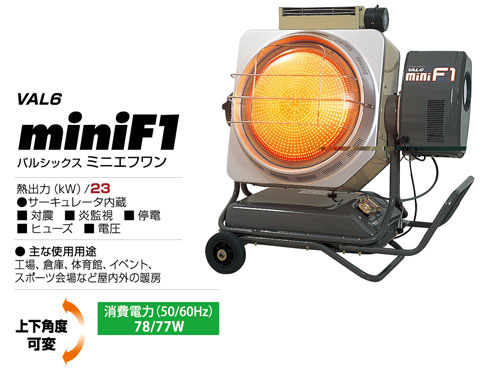 静岡製機 赤外線暖房器 バルシックス VAL6-miniF1(ミニF1)  【代引っ張ること不可商いもの】