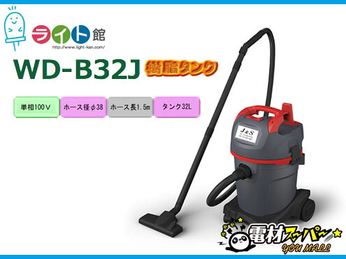 ジェイアンドアス　J&S ブロアー付きバキュームクリーナー WD-B32J　樹脂タンク｜ライト館