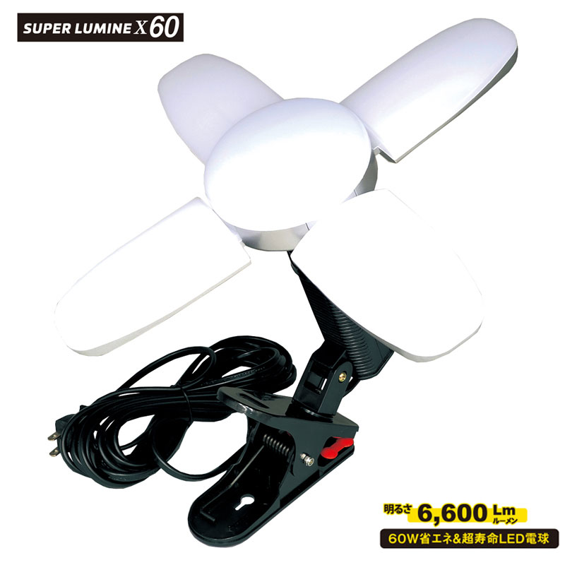 【当店在庫商品】クリップランプ　スーパールミネX60CL　60W LED電球付屋内用クリップランプ　スーパールミネX60CL　SLX-60CL　ウイングエース　★北海道　沖縄離島送料別途