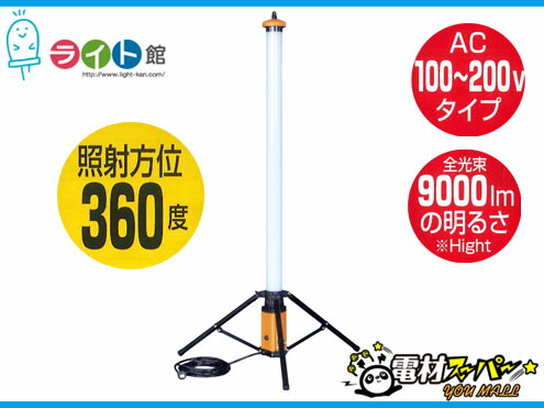 PROMOTE（プロモート）LEDピラーライト　100Ｖ　LPL-100W【代引き不可商品】