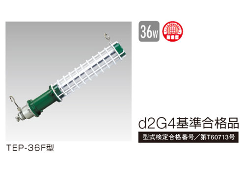 ハタヤリミテッド  防爆型蛍光灯照明ランプ TEP-36F 室外用