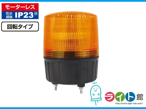 大型LED回転灯 ニコランタン［黄］　日動工業 NLA-120Y-100