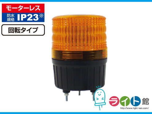 小型LED回転灯 ニコランタン［黄］　日動工業 NLA-90Y-100