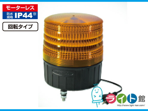 【当店在庫あり】大型LED回転灯 LEDフラッシャー150［黄］　日動工業 NLF150-100V-Y