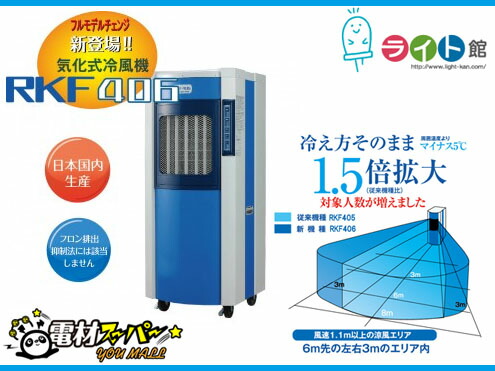 静岡製機 蒸散式冷風機 RKF406α【代引っ張ること不可商いもの】