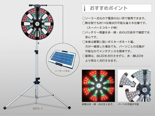 ソーラー式LED大型警告灯　キタムラ産業　スプレンダーX　KFC-1（三脚付）　【代引き不可商品】｜ライト館
