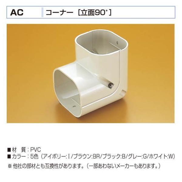 バクマ工業 エアコン配管化粧カバー コーナー 立面90° AC-6 20個セット入り ★メーカー受注制限商品のため納期未定|ライト館