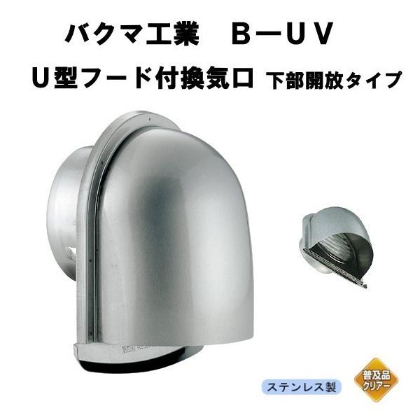 バクマ工業 U型フード付換気口 下部開放タイプ φ125 B-125UV クリアー 1箱(12個入り)※取り寄せ品のためメーカー在庫確認要|ライト館