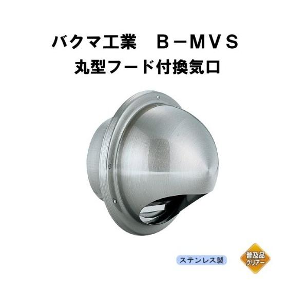 バクマ工業 丸型フード付換気口 開口部小 ステンレス製 φ150 B-150MVS 1箱(12個入り)※代引き不可商品|ライト館