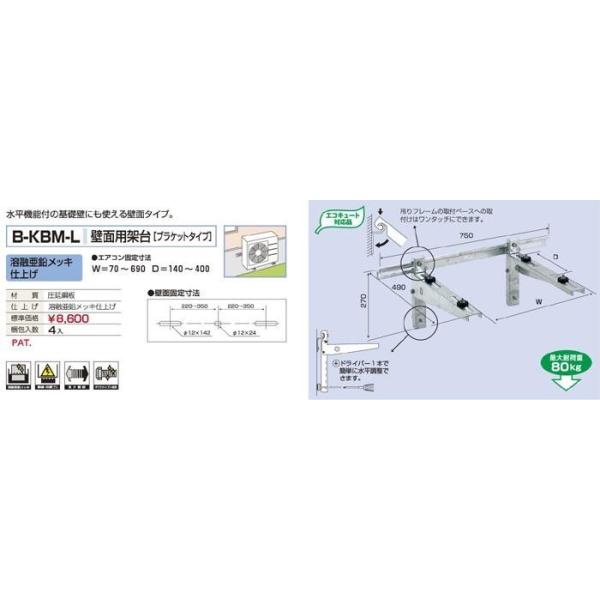 バクマ工業 BEAR ベアー エアコン室外機 壁面用架台(ブラケットタイプ) 溶融亜鉛メッキ仕上げ B-KBM-L 【4台梱包】(代引き不可商品)※北海道離島沖縄別途送料|ライト館