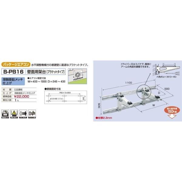 バクマ工業　BEAR ベアー　パッケージエアコン室外機　壁面用架台(ブラケットタイプ）　 溶融亜鉛メッキ仕上げ　B-PB16　※代引き不可商品｜ライト館