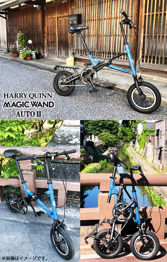 自動2段変速搭載 縦型折りたたみ X型BIKE ヴィンテージ塗装 12インチHARRY QUINN MAGIC WAND AUTO2(ハリークィン マジックワンド オート2)|ライトシリーズ 自由が丘