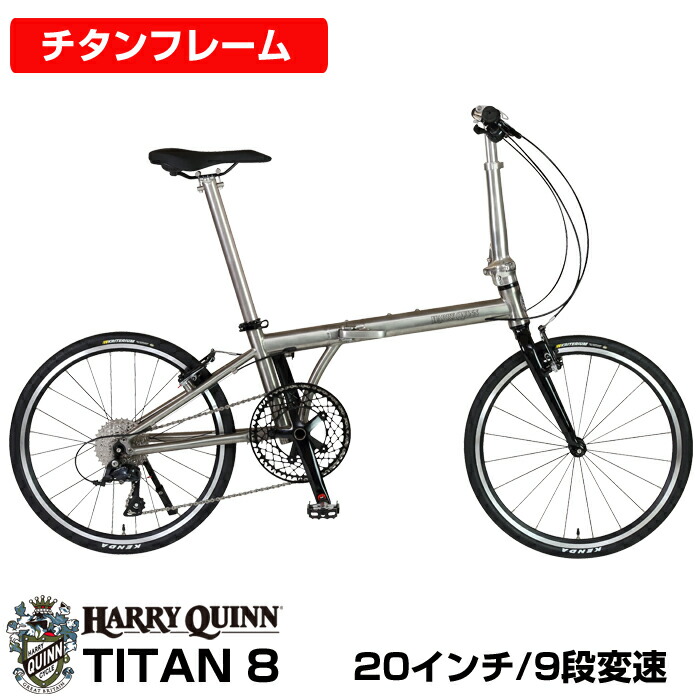 チタンひな形 フォールディングバイク 20in 451車輪！SHIMANO SORA 9段変速！8.9kg！ 折りたたみ銀輪 鍛える式高さ自然調整役立つこと付き添い人アルミハンドルステム 色褪せる物ごとのないありがた味を HARRY QUINN TITAN8