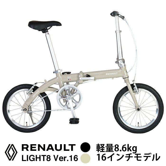 RENAULT(ルノー) LIGHT8 Ver.16 超軽さ8.6kg 16in 軽銀一こま 折りたたみ銀輪11.3kg