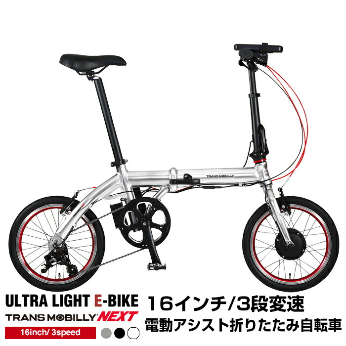 楽天市場 超軽量超小型電動アシスト自転車 折りたたみ 16インチ 3段変速 アルミフレーム トランスモバイリー Trans Mobilly Ultra Light E Bike Al Fdb163e Next 代引可能 ライトシリーズ 自由が丘