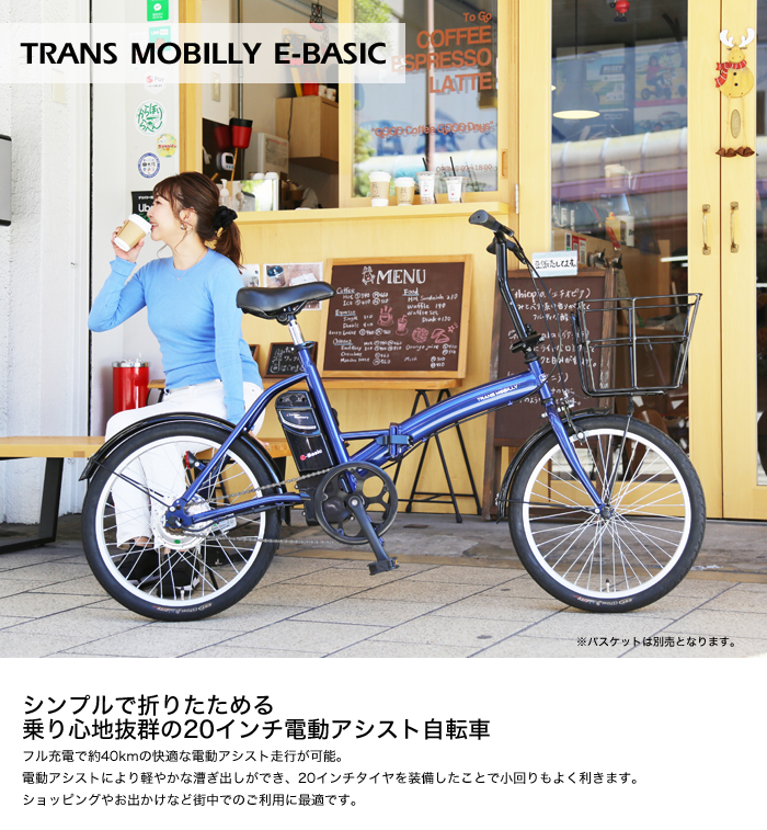 自転車・サイクリング トランスモバイリー(TRANS MOBILLY) E-BASIC