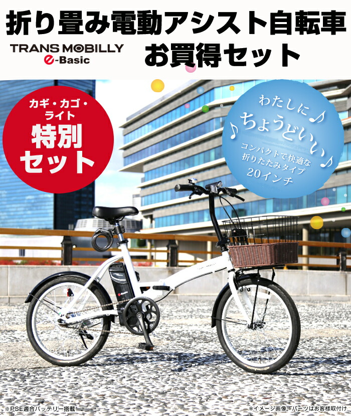 女の子向けプレゼント集結 20インチ折りたたみ 電動自転車 E-BASIC MOBILLY TRANS - 自転車本体