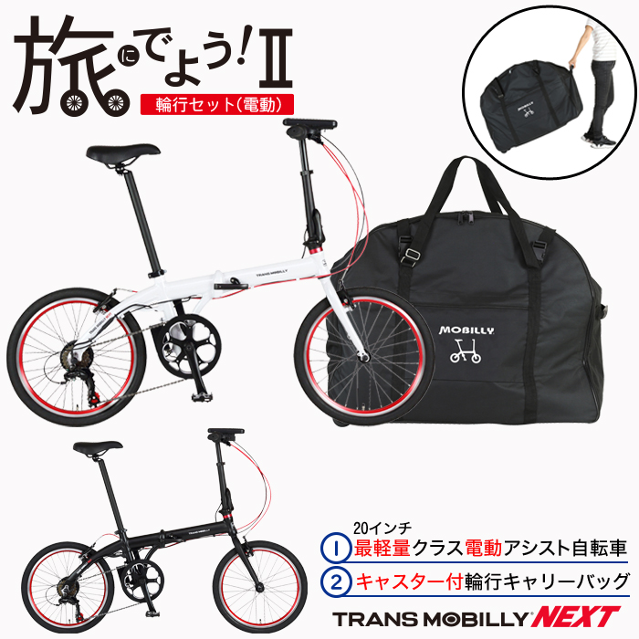 予約 Vélo Line MOBILLY 14.16インチ用 輪行バッグ sushitai.com.mx