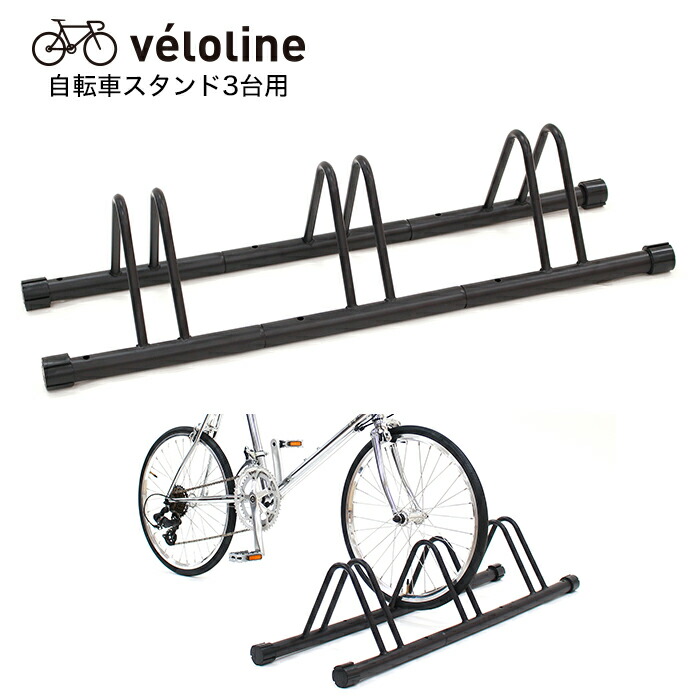 vélo line ベロライン 自転車スタンド