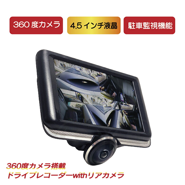 【お買い物マラソン限定ポイント5倍】※予約※4月中旬頃発送 360度カメラ搭載 ドライブレコーダー withリアカメラ MW-RE360 前後 前後カメラ リアカメラ付き 360度 シガーソケット モニター セット 駐車監視 マイクロsd サイエルインターナショナル