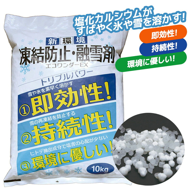 【お買い物マラソン限定ポイント5倍】【凍結防止・融雪剤エコワンダーEX（ECO-10）】 10kg 積雪防止 滑り止め アイスバーン 塩化カルシウム 融氷雪剤 災害 高森コーキ 角利産業