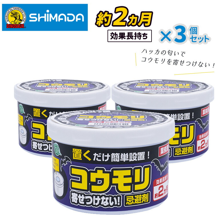 【お買い物マラソン限定ポイント5倍】【コウモリ 寄せつけない！ 忌避剤】3個セット 置くだけ簡単！女性にも人気！ SHIMADA シマダ コウモリ忌避剤 ジェル ベランダ おすすめ 駆除 撃退 こうもり 対策 ガーデニング 屋根裏 ヒマサ金物