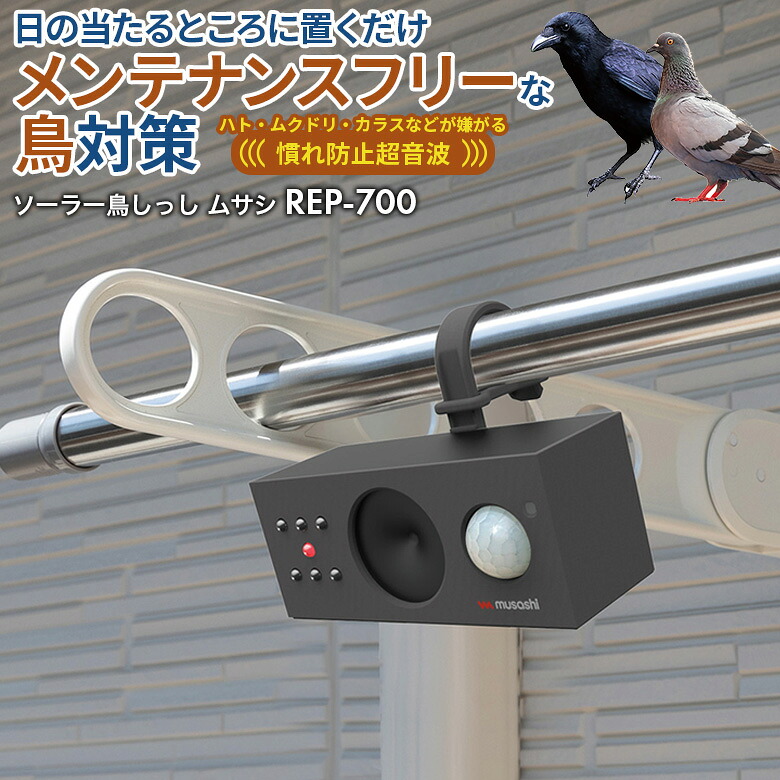 【百貨店SALE制限事項54％引っ張ること】 ムサシ ソーラー鳥しっし（REP-700） 超音波 ひな鳥 鳩 鴉 からす 烏 ムクドリ シックスナイン 害鳥打つ手 害獣打つ手 防獣  室外 畑 花やしき 身寄り家庭菜園 庭 パーキング場 ソーラー発生 太陽の光発生 USB申し受ける