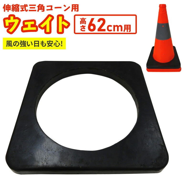楽天市場】伸縮式三角コーン専用ウェイト 高さ62cm用 ※三角