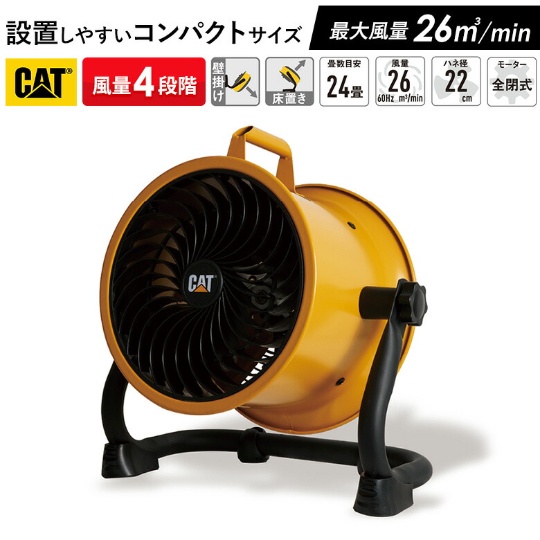 CAT サーキュレーター22cm（壁・床タイプ） 業務用扇風機 工業用扇風機 工業扇風機 工場扇風機 工場用扇風機 大型扇風機 強力扇風機 フロアファン 送風機 強力 強風 倉庫 頑丈 換気 循環 入れ替え ウイルス対策 熱中症対策 ムサシ