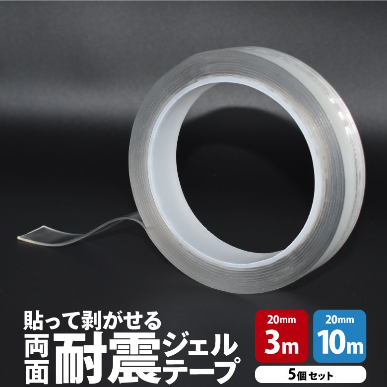 【お買い物マラソン限定ポイント5倍】貼って剥がせる両面耐震ジェルテープ 20mm×3m/20mm×10m 5個セット 透明両面テープ 超強力 はがせる 防災 地震対策 転倒防止 壁紙 透明 クリアテープ 強力テープ 浮かせる収納 壁面 床 棚上 繰り返し使える 便利グッズ HNZ