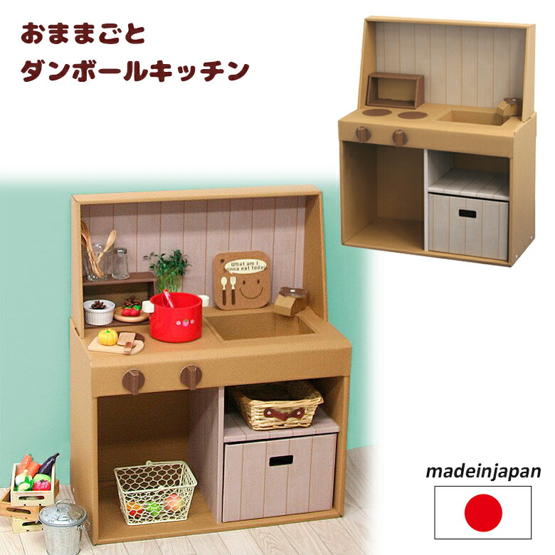 おままごと キッチン 日本製 段ボール ダンボール 家具 収納 クラフト ボックス おうち 家 コンロ 子供 こども キッズ 部屋 おもちゃ ままごと ごっこ エコ 丈夫 安全 プレゼント 誕生日 クリスマス おしゃれ 森井紙器工業 正規販売店
